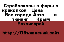 Страбоскопы в фары с кряколкой › Цена ­ 7 000 - Все города Авто » GT и тюнинг   . Крым,Бахчисарай